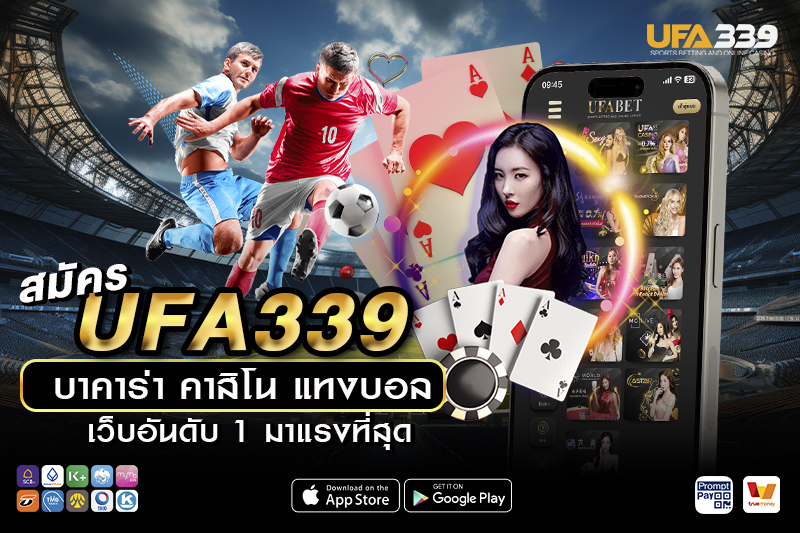 สมัคร UFA339 เว็บตรง ลิขสิทธิ์แท้ UFA 100%