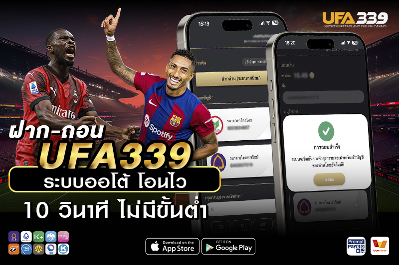 ฝาก-ถอน UFA339 ระบบออโต้ ไม่มีขั้นต่ำ