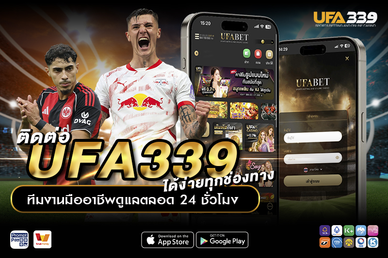 ติดต่อ UFA339 บริการ 24 ชั่วโมง