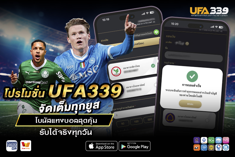 โปรโมชั่น UFA339 รวมโบนัสและสิทธิพิเศษสำหรับสมาชิก อัปเดตล่าสุด 2026