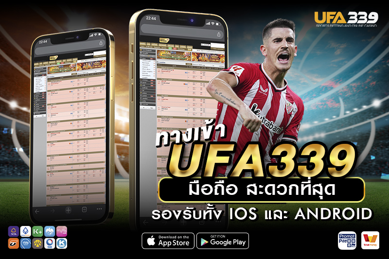 วิธีเข้าทางเข้า UFA339 อย่างปลอดภัยและรวดเร็วในคลิกเดียว