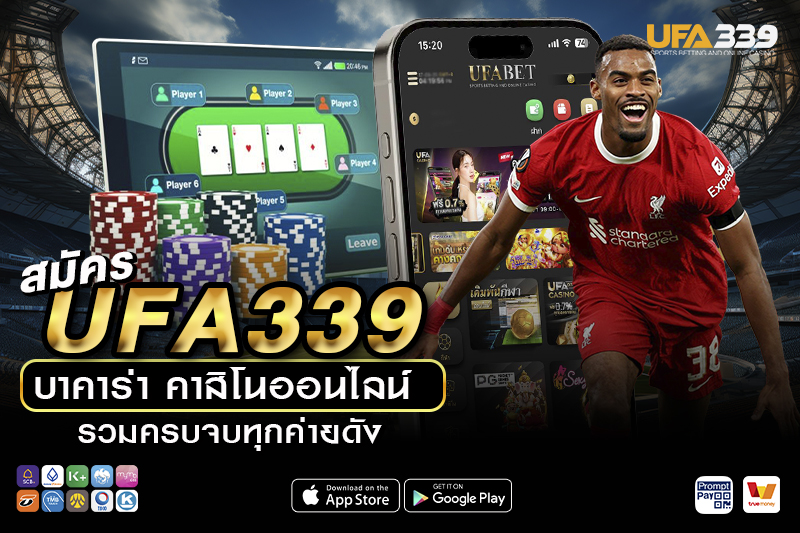 วิธีสมัคร UFA339 ผ่านช่องทางใดได้บ้าง มีขั้นตอนอย่างไร