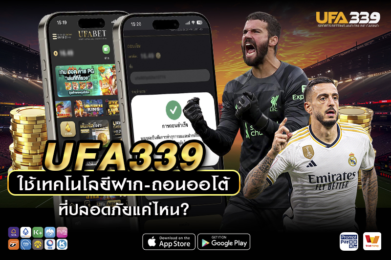 จุดเด่นของระบบ ฝาก-ถอน UFA339 ที่ช่วยให้ทำรายการได้อย่างต่อเนื่อง