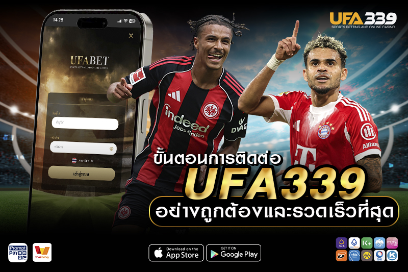 ช่องทางติดต่อ UFA339 ที่สะดวกที่สุด 2026