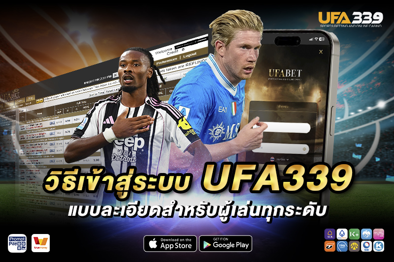 วิธีเข้าสู่ระบบ UFA339 ให้ถูกต้อง
