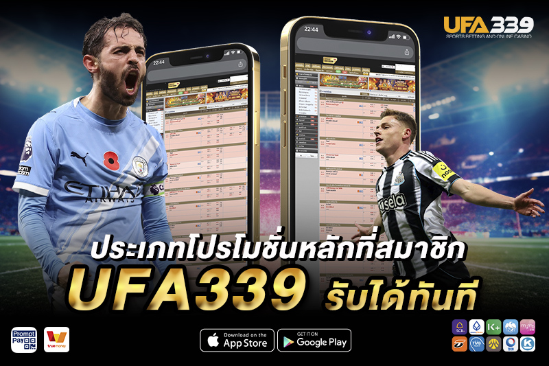 ประเภทโปรโมชั่นที่มี บน UFA339 สำหรับสมาชิกทุกระดับ