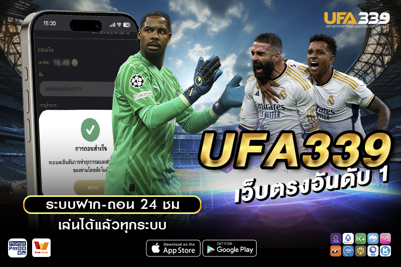 เหตุผลที่ UFA339 เว็บตรง เว็บในเครือ UFABET ได้รับความสนใจที่สุด 2026
