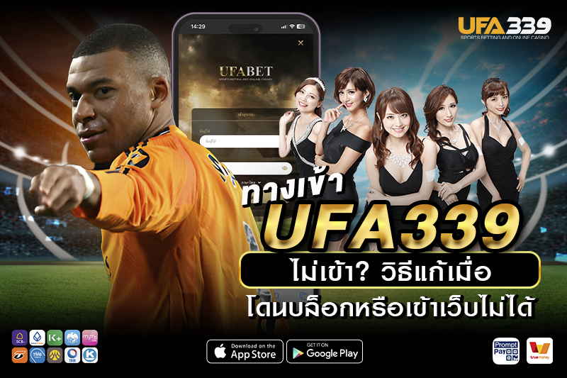 ทางเข้าสำรอง UFA339 มีไว้ทำไม และควรใช้อย่างไร
