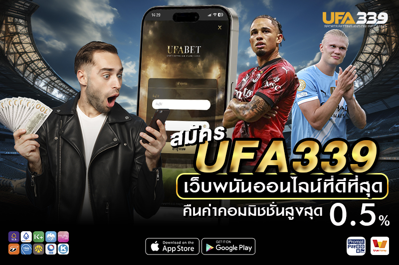 ข้อดีของการสมัคร UFA339 กับเว็บตรง ไม่ผ่านเอเย่นต์ ลิขสิทธิ์แท้