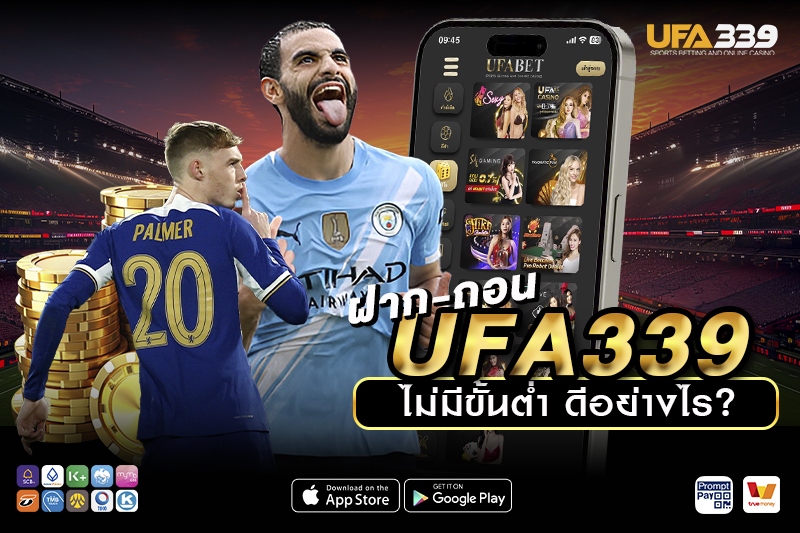ขั้นตอนการถอนเงินจาก UFA339 และเงื่อนไขที่ผู้เล่นควรรู้