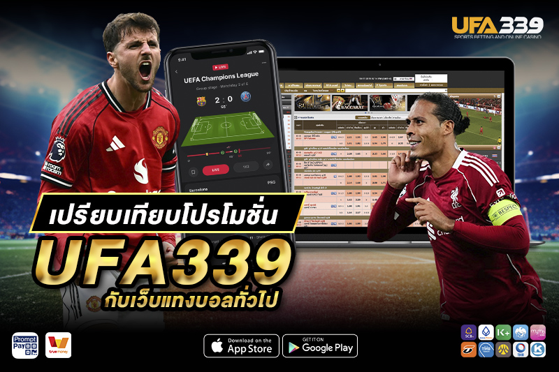 วิธีรับโปรโมชั่น UFA339 และขั้นตอนการใช้งานอย่างถูกต้อง
