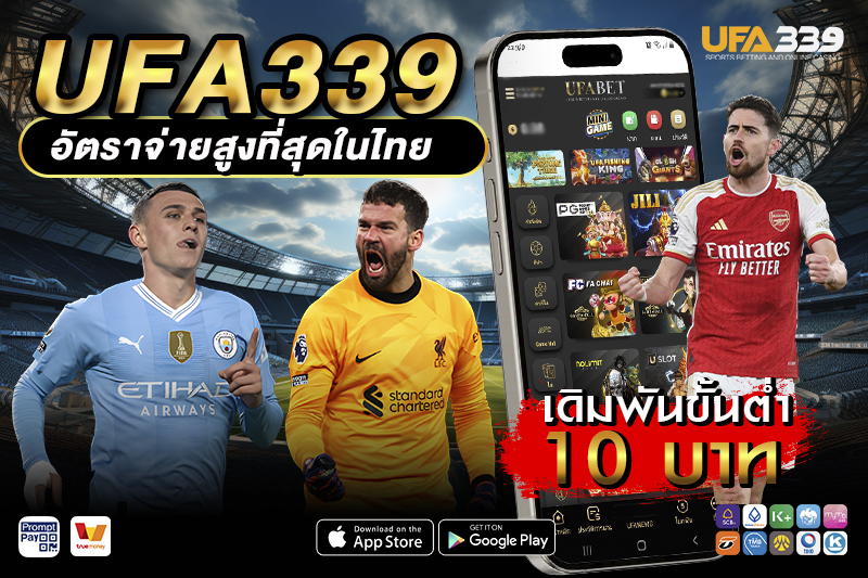 ทางเข้า UFA339 ล่าสุด เข้าได้ทุกอุปกรณ์ อัปเดตลิงก์ใหม่ทุกวัน