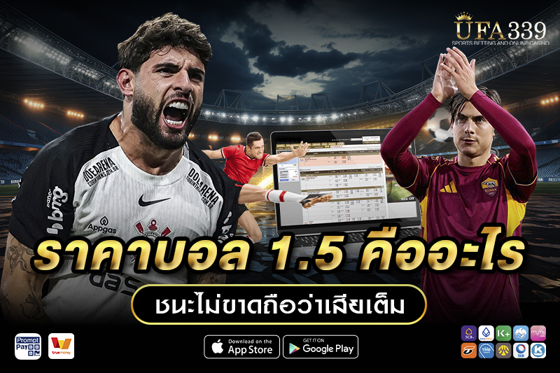 ราคาบอล 1.5 คืออะไร