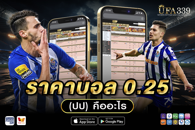 ราคาบอล 0.25 (ปป) คืออะไร