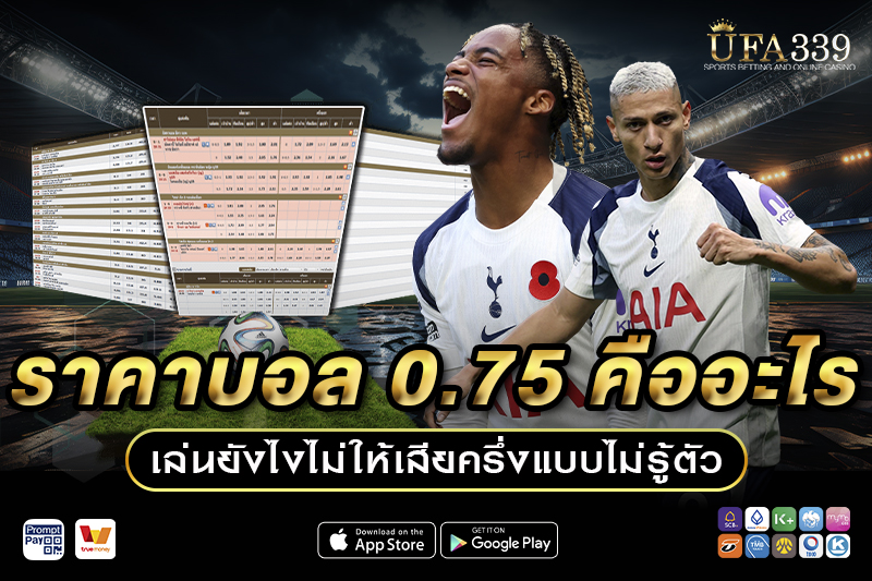 ราคาบอล 0.75 คืออะไร