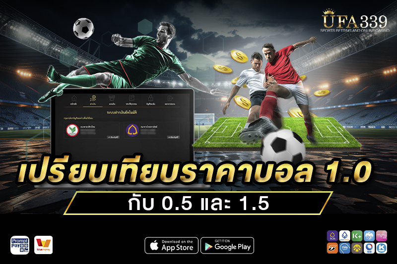 เปรียบเทียบราคาบอล 1.0