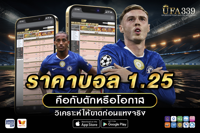 ราคาบอล 1.25 ยูฟ่า339