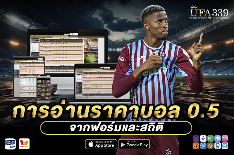 การอ่านราคาบอล 0.5