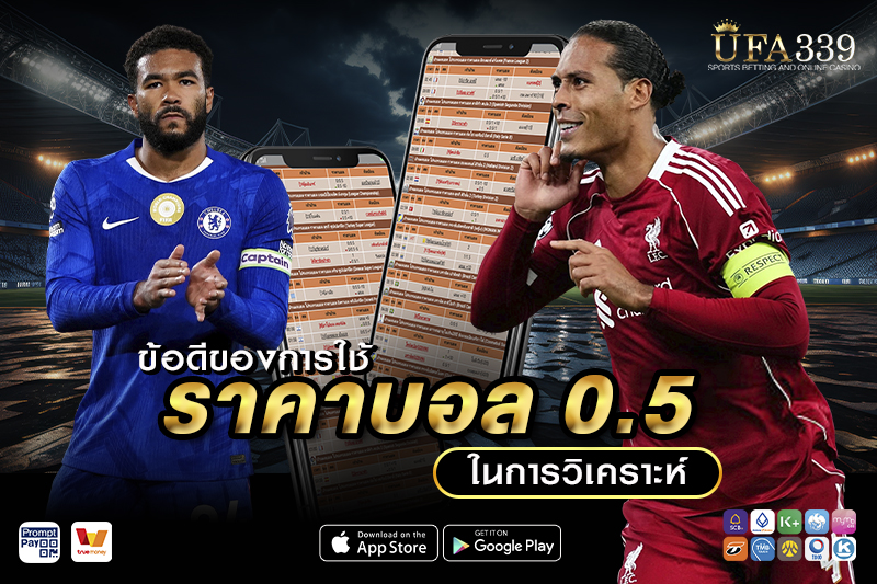 ข้อดีของการใช้ราคาบอล 0.5