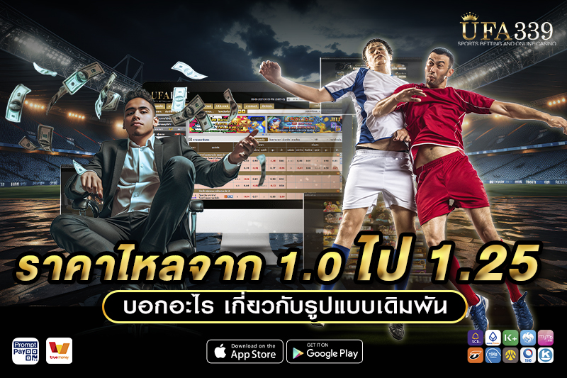 ราคาไหลจาก 1.0 ไป 1.0-1.5