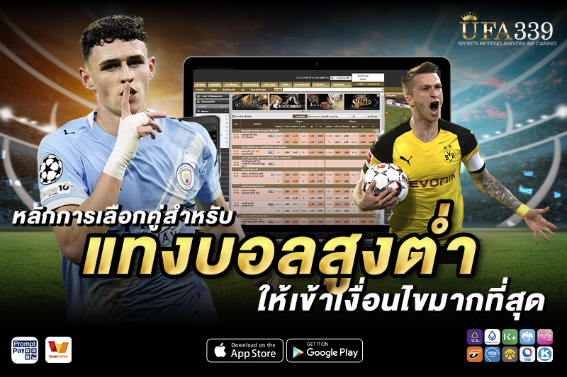 วิธีแทงบอลสูงต่ำ บน เว็บแทงบอล UFA339