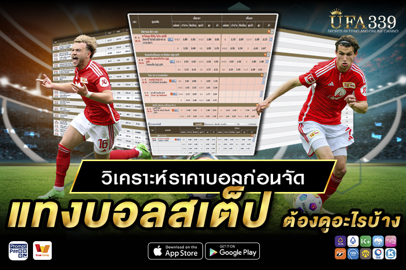 บอลสเต็ป กับเว็บยูฟ่า339