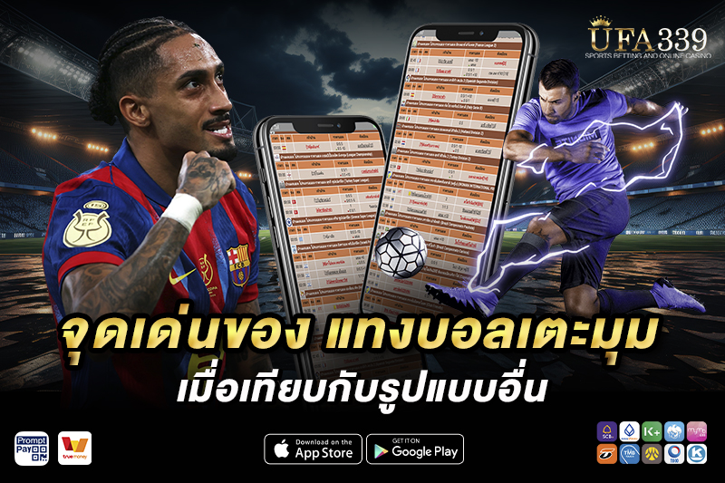 วิธีพนันบอลเตะมุม วันนี้ กับเว็บพนันบอล UFABET