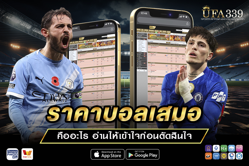 ราคาบอล 0 ด้วยวิธีที่ถูกที่ควร บน เว็บบอล UFA339