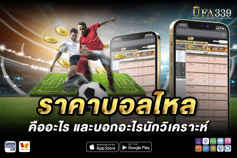 ราคาบอลไหล คืออะไร