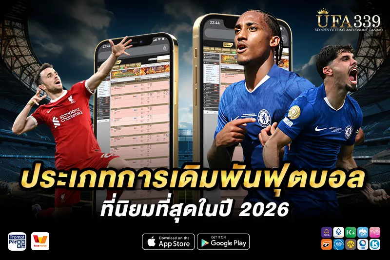 วิธีแทงบอล UFA339 ให้ได้กำไร