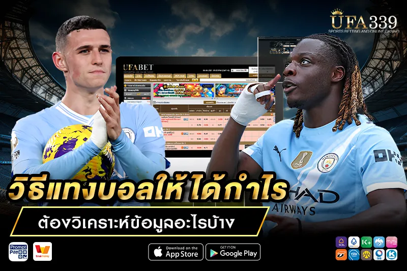 วิธีแทงบอลง่ายๆ เลือกเว็บตรงมาตรฐานสูง UFA339