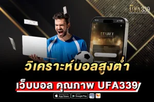 วิเคราะห์บอลสูงต่ำ UFA339 เจาะลึกไลน์ประตู