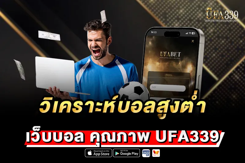 วิเคราะห์บอลสูงต่ำ UFA339 เจาะลึกไลน์ประตู