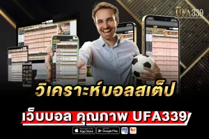 วิเคราะห์บอลสเต็ป UFA339