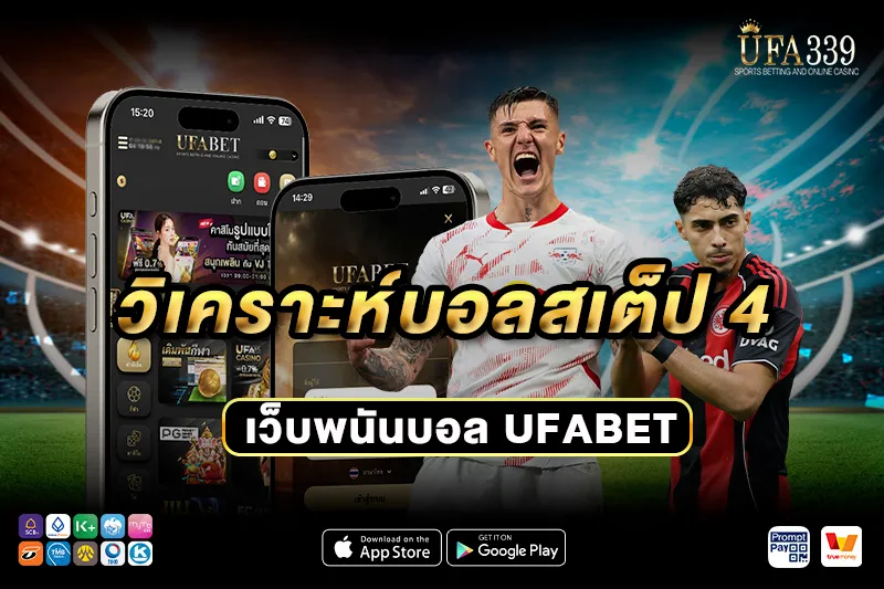 วิเคราะห์บอลสเต็ป 4 UFA339