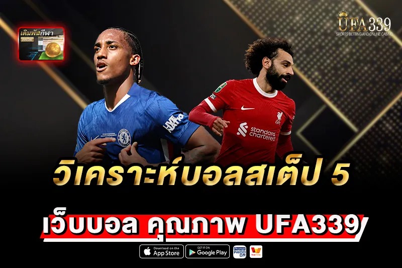 วิเคราะห์บอลสเต็ป 5