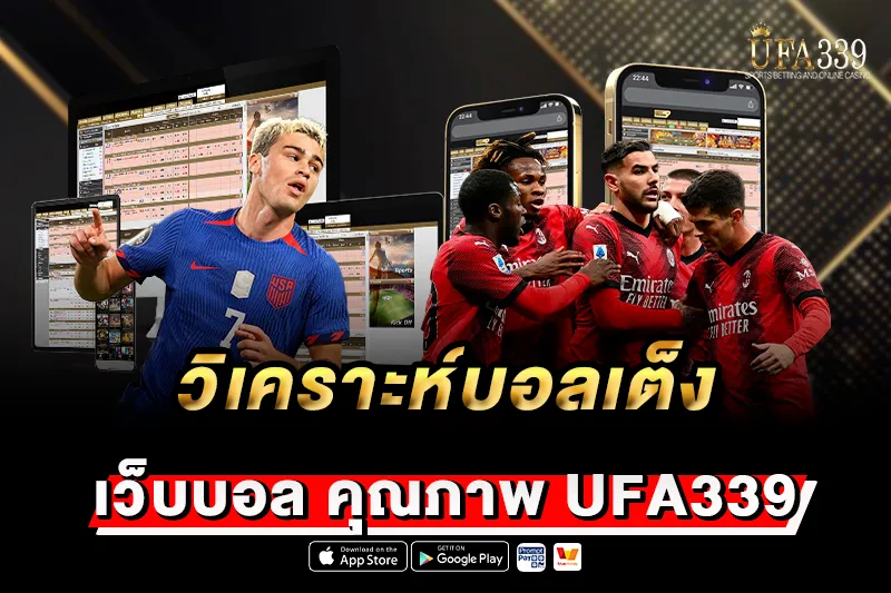 วิเคราะห์บอลเต็ง UFA339 เจาะลึกกลยุทธ์เลือกคู่แม่น