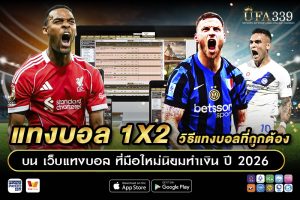 แทงบอล 1x2 วิธีที่ถูกต้อง มือใหม่เข้าใจง่าย วิเคราะห์แม่น ปี 2026