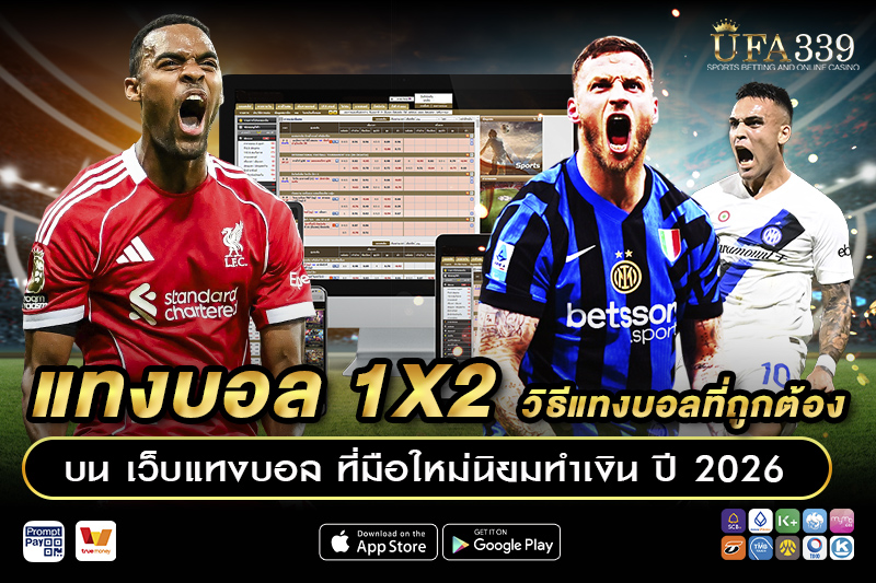 แทงบอล 1x2 บน เว็บแทงบอล UFA339