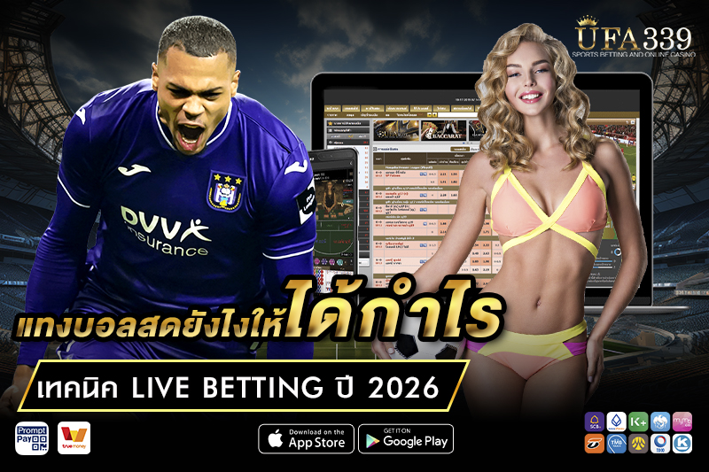 แทงบอล UFA339 เว็บบอลอันดับ 1