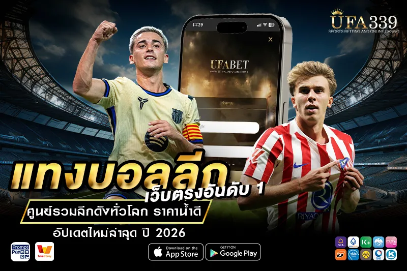 แทงบอลลีก เว็บตรง UFA339 อันดับ 1 ในไทย