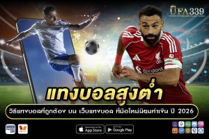 แทงบอลสูงต่ำ วิธีที่ถูกต้อง กับเว็บบอล UFA339