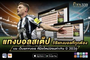 แทงบอลสเต็ป วิธีที่ถูกต้อง บน เว็บแทงบอล UFA339