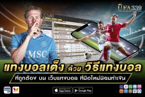 แทงบอลเต็ง ด้วยวิธีที่ถูกต้อง บน เว็บแทงบอล UFA339