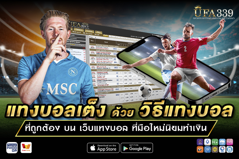 แทงบอลเต็ง ด้วยวิธีที่ถูกต้อง บน เว็บแทงบอล UFA339