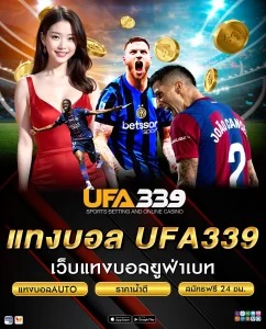 แทงบอล UFA339 เว็บตรง
